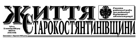 Життя Старокостянтинівщини